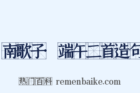 南歌子·端午二首造句是什么意思的图片